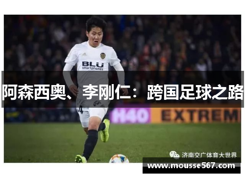 阿森西奥、李刚仁:跨国足球之路