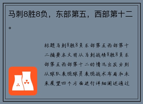 马刺8胜8负，东部第五，西部第十二。
