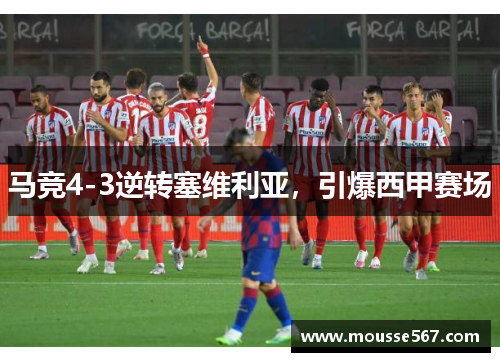 马竞4-3逆转塞维利亚,引爆西甲赛场