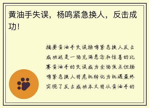 黄油手失误，杨鸣紧急换人，反击成功！